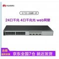 华为（HUAWEI）S1720-28GWR-4P 24口全千兆网管型企业级交换机